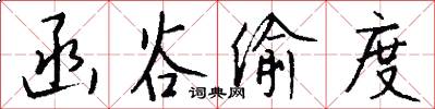 函谷偷度怎么写好看