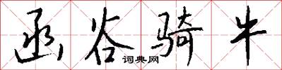 函谷骑牛怎么写好看