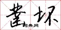 凿坏怎么写好看