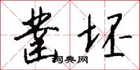 凿坯怎么写好看
