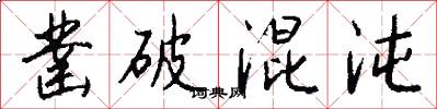 凿破混沌怎么写好看