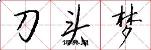 刀头梦怎么写好看
