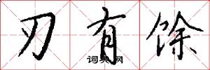 刃有馀怎么写好看
