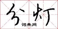 分灯怎么写好看