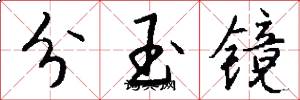 分玉镜怎么写好看