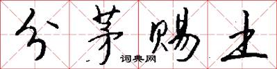 分茅赐土怎么写好看