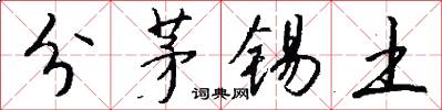 分茅锡土怎么写好看