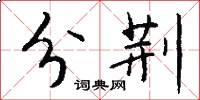 分荆怎么写好看