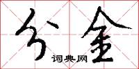 分金怎么写好看