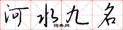 河水九名怎么写好看