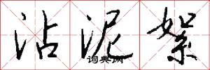 沾泥絮怎么写好看