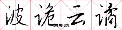 波诡云谲怎么写好看