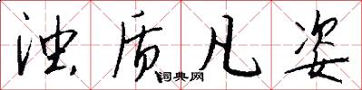 浊质凡姿怎么写好看