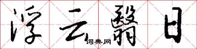 浮云翳日怎么写好看