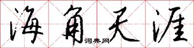 海角天涯怎么写好看