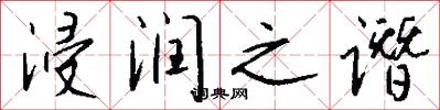 浸润之谮怎么写好看
