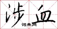 涉血怎么写好看