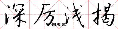 深厉浅揭怎么写好看