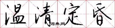 温清定昏怎么写好看