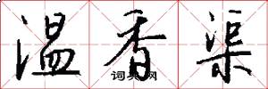 温香渠怎么写好看
