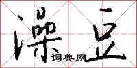 澡豆怎么写好看