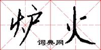 炉火怎么写好看