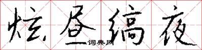 炫昼缟夜怎么写好看