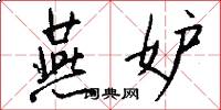 燕妒怎么写好看