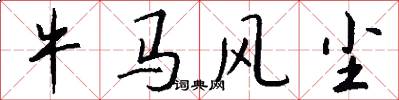 牛马风尘怎么写好看