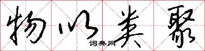 物以类聚怎么写好看