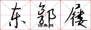 东郭屦怎么写好看