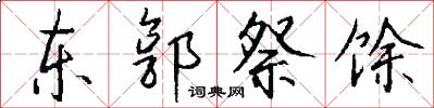 东郭祭馀怎么写好看