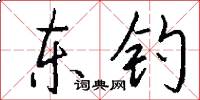 东钓怎么写好看