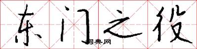 东门之役怎么写好看