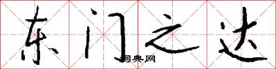 东门之达怎么写好看