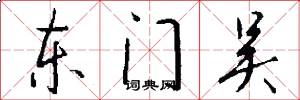 东门吴怎么写好看