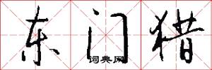东门猎怎么写好看