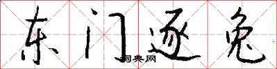 东门逐兔怎么写好看