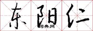 东阳仁怎么写好看
