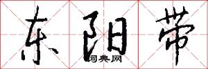 东阳带怎么写好看