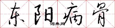 东阳病骨怎么写好看