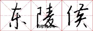东陵侯怎么写好看