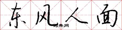 东风人面怎么写好看