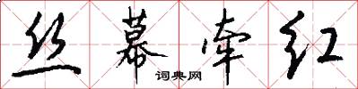 丝幕牵红怎么写好看