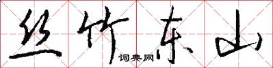 丝竹东山怎么写好看