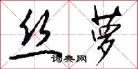 丝萝怎么写好看