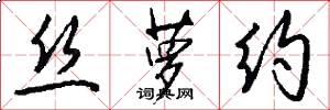 丝萝约怎么写好看