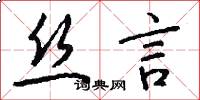 丝言怎么写好看