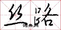 丝路怎么写好看
