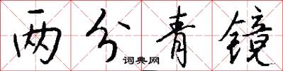 两分青镜怎么写好看